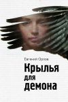 Книга Крылья для демона автора Евгений Орлов