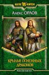Книга Крылья огненных драконов автора Алекс Орлов
