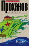 Книга Крым автора Александр Проханов