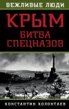 Книга Крым: битва спецназов автора Константин Колонтаев