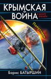 Книга Крымская война. Попутчики автора Борис Батыршин