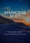 Книга Крымский мост автора Татьяна Михайловская