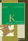 Книга Крымское ханство в XVIII веке автора В. Смирнов