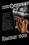 Книга Крысиная тропа автора Василий Веденеев