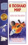Книга Кто есть кто в мире звезд и планет автора Виталий Ситников
