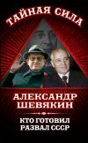 Книга Кто готовил развал СССР автора Александр Шевякин