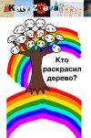 Книга Кто раскрасил дерево? автора Екатерина Зуева