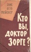 Книга Кто вы, доктор Зорге? автора Ганс Мейснер