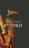 Книга Кубики (сборник) автора Михаил Елизаров