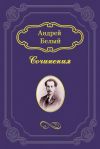 Книга Кубок метелей автора Андрей Белый