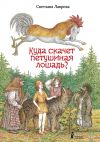 Книга Куда скачет петушиная лошадь? автора Светлана Лаврова
