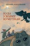Книга Куда уходит кумуткан автора Евгений Рудашевский