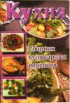 Книга Кухня. Сборник кулинарных рецептов автора Сборник рецептов