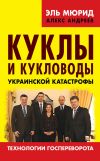 Книга Куклы и кукловоды украинской катастрофы. Технологии госпереворота автора Эль Мюрид