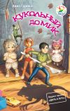Книга Кукольный домик автора Анна Гурова