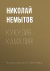 Книга Кукулия камалия! автора Николай Немытов