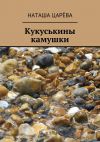 Книга Кукуськины камушки автора Наташа Царёва