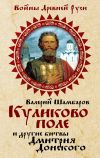 Книга Куликово поле и другие битвы Дмитрия Донского автора Валерий Шамбаров