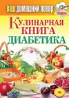 Книга Кулинарная книга диабетика автора Сергей Кашин