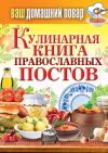 Книга Кулинарная книга православных постов автора Сергей Кашин