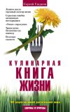 Книга Кулинарная книга жизни. 100 рецептов живой растительной пищи автора Сергей Гладков