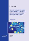 Книга Культурная интеграция как основная стратегия культурной политики Европейского союза автора Е. Беляева