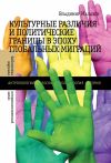 Книга Культурные различия и политические границы в эпоху глобальных миграций автора Владимир Малахов