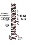 Книга Культурология: Дайджест №1 / 2010 автора Ирина Галинская
