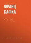 Книга Купец автора Франц Кафка