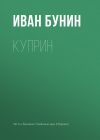 Книга Куприн автора Иван Бунин