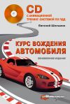 Книга Курс вождения автомобиля автора Евгений Шельмин