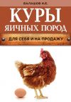 Книга Куры яичных пород автора Иван Балашов