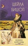 Книга Кузина королевы автора Шейла Бишоп