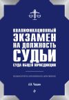 Книга Квалификационный экзамен на должность судьи суда общей юрисдикции автора Александр Чашин