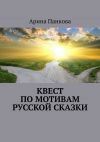 Книга Квест по мотивам русской сказки автора Арина Панкова