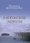 Книга Ладожские этюды автора Надежда Воронова