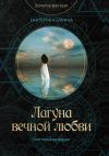 Книга Лагуна вечной любви автора Екатерина Савина