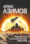 Книга Лакки Старр и большое солнце Меркурия автора Айзек Азимов