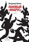 Книга Лаковый «икарус» автора Владимир Шапко