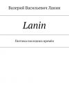 Книга Lanin. Поэтика последних времён автора Валерий Ланин