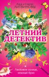 Книга Ласковое солнце, нежный бриз (сборник) автора Анна и Сергей Литвиновы