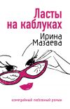 Книга Ласты на каблуках автора Ирина Мазаева
