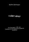 Книга Лайфтаймер. Кто быстрее к 100, или Универсальная формула развития человека автора Артём Шипицын