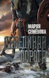 Книга Лебединая Дорога автора Мария Семёнова