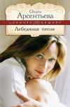 Книга Лебединая песня автора Ольга Арсентьева