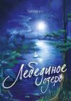 Книга Лебединое озеро автора Ирина Суханова