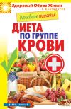 Книга Лечебное питание. Диета по группе крови автора Сергей Кашин