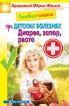 Книга Лечебное питание при детских болезнях. Диарея, запор, рвота автора Сергей Кашин