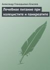 Книга Лечебное питание при холецистите и панкреатите автора Александр Елисеев