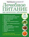 Книга Лечебное питание при хронических заболеваниях автора Хайдерь Шарафетдинов